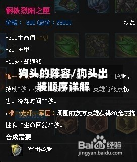 狗头的阵容/狗头出装顺序详解-第2张图片