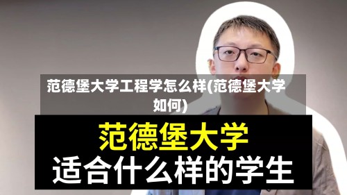 范德堡大学工程学怎么样(范德堡大学如何)-第3张图片