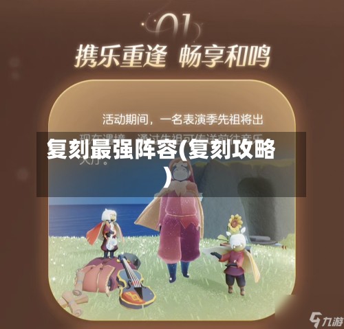 复刻最强阵容(复刻攻略)