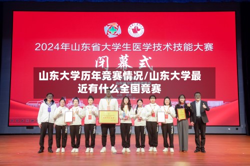 山东大学历年竞赛情况/山东大学最近有什么全国竟赛-第2张图片