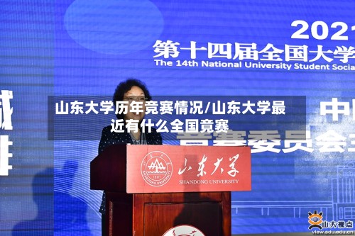 山东大学历年竞赛情况/山东大学最近有什么全国竟赛