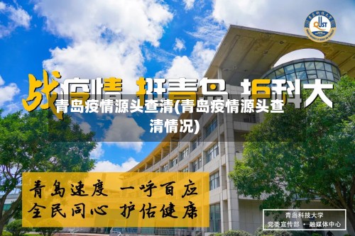 青岛疫情源头查清(青岛疫情源头查清情况)