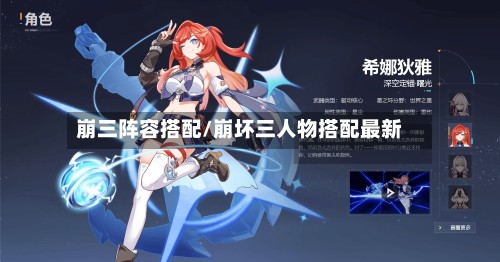 崩三阵容搭配/崩坏三人物搭配最新