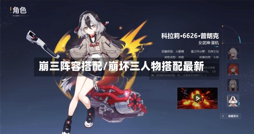 崩三阵容搭配/崩坏三人物搭配最新-第2张图片