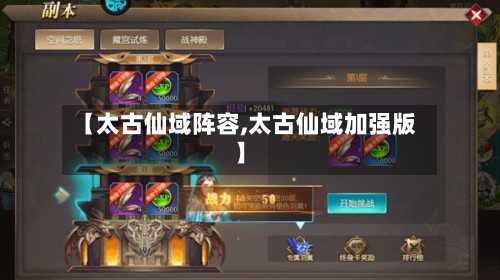 【太古仙域阵容,太古仙域加强版】
