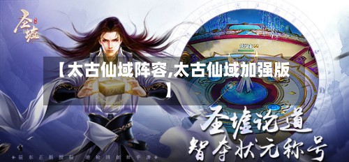 【太古仙域阵容,太古仙域加强版】-第2张图片