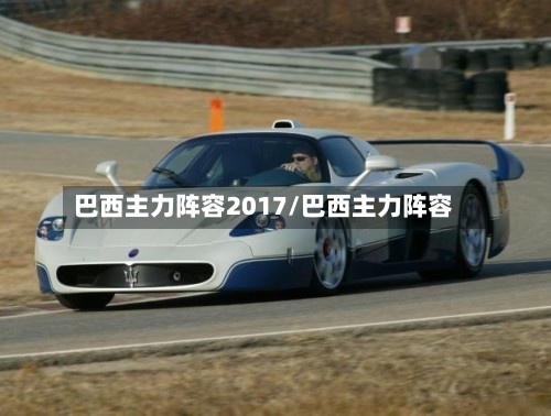 巴西主力阵容2017/巴西主力阵容-第3张图片