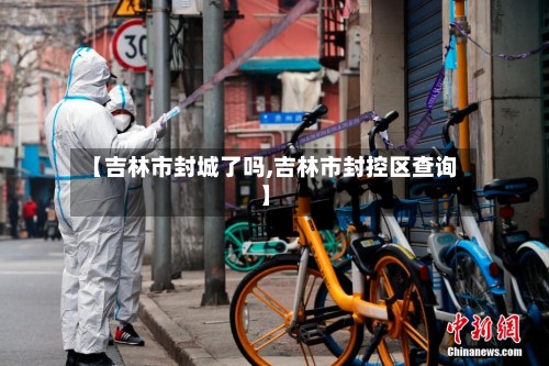 【吉林市封城了吗,吉林市封控区查询】-第3张图片