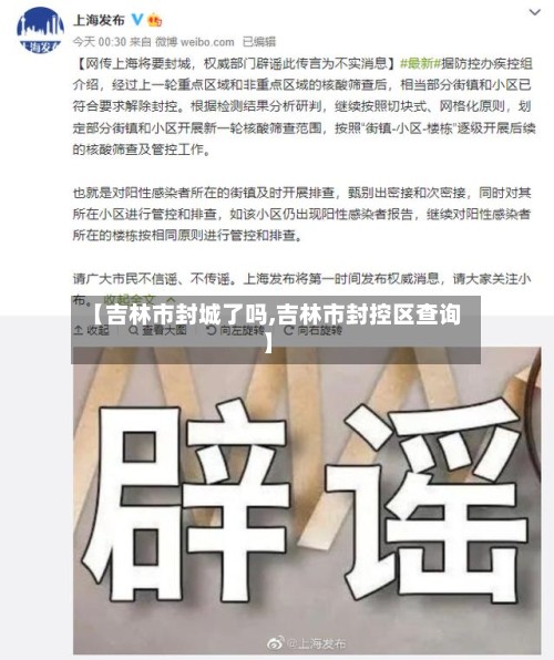 【吉林市封城了吗,吉林市封控区查询】