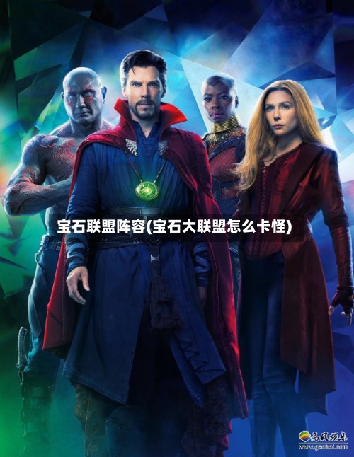 宝石联盟阵容(宝石大联盟怎么卡怪)-第2张图片
