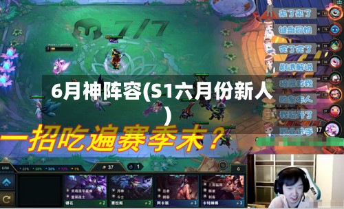 6月神阵容(S1六月份新人)-第2张图片