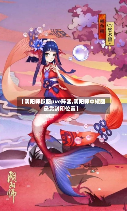 【阴阳师椒图pve阵容,阴阳师中椒图悬赏封印位置】-第2张图片
