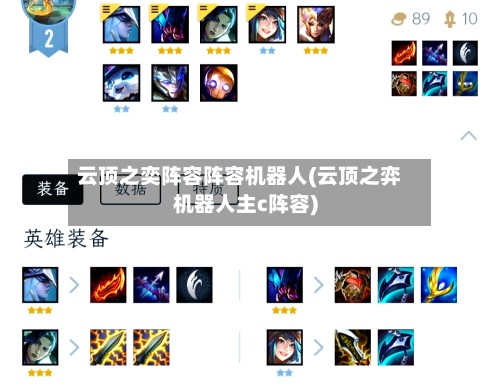 云顶之奕阵容阵容机器人(云顶之弈机器人主c阵容)