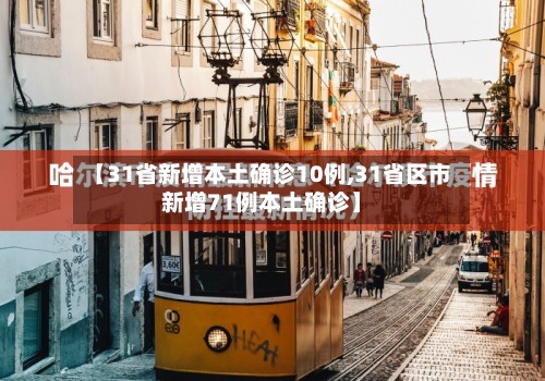 【31省新增本土确诊10例,31省区市新增71例本土确诊】-第3张图片