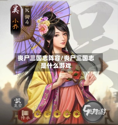 丧尸三国志阵容/丧尸三国志是什么游戏-第2张图片