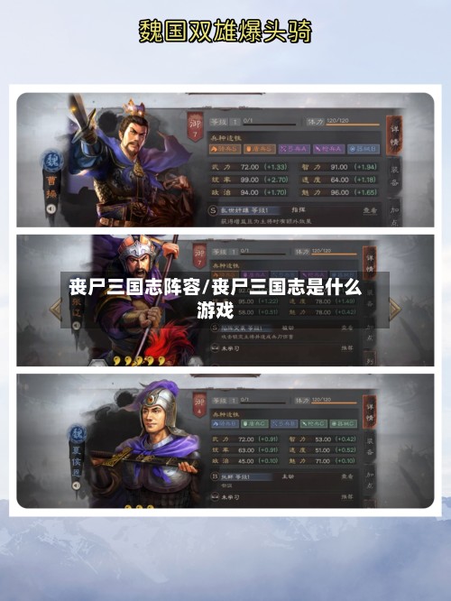 丧尸三国志阵容/丧尸三国志是什么游戏