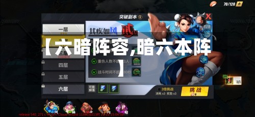 【六暗阵容,暗六本阵】-第3张图片