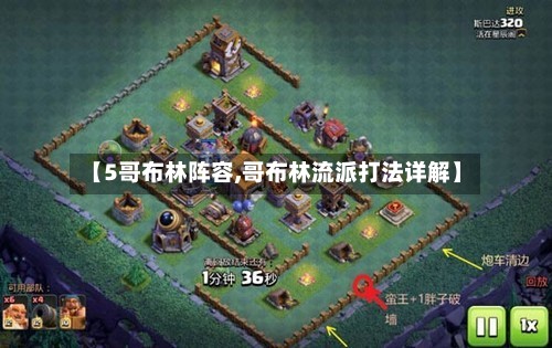 【5哥布林阵容,哥布林流派打法详解】