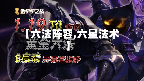 【六法阵容,六星法术】-第2张图片