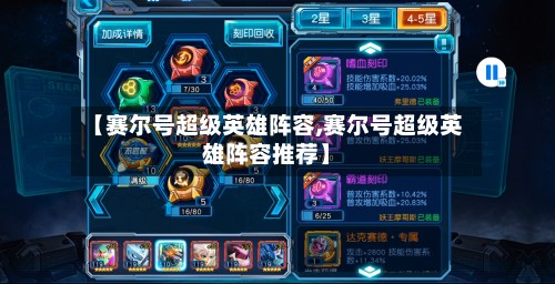 【赛尔号超级英雄阵容,赛尔号超级英雄阵容推荐】
