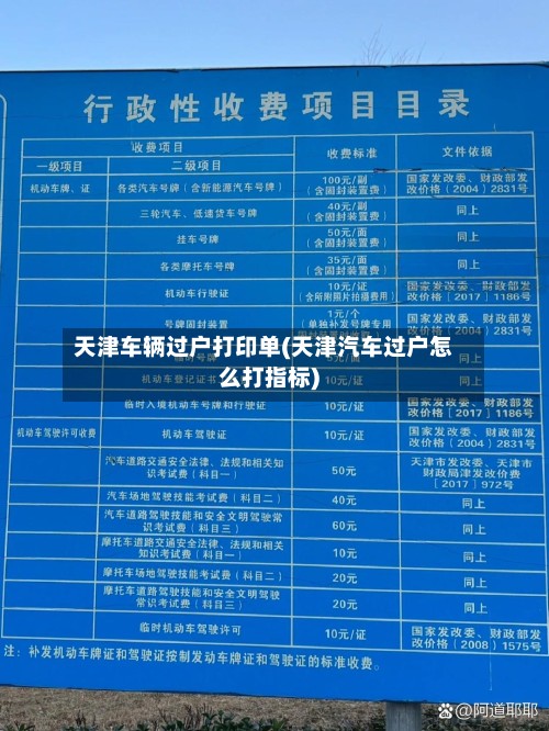 天津车辆过户打印单(天津汽车过户怎么打指标)