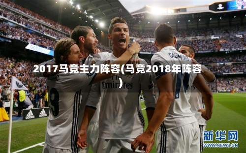 2017马竞主力阵容(马竞2018年阵容)