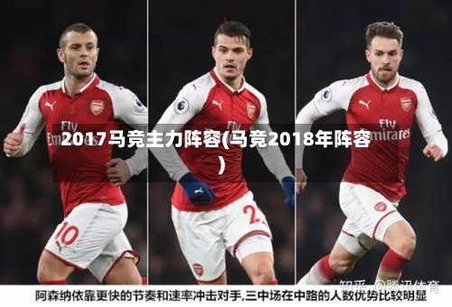 2017马竞主力阵容(马竞2018年阵容)-第2张图片
