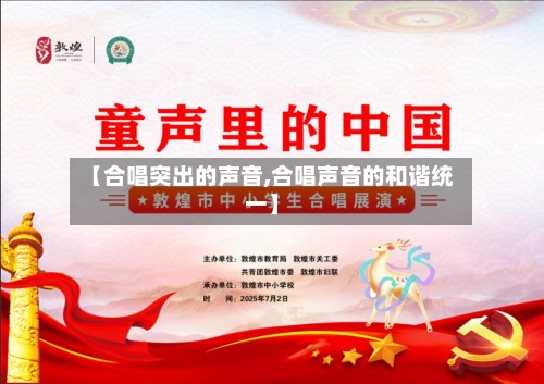 【合唱突出的声音,合唱声音的和谐统一】-第2张图片