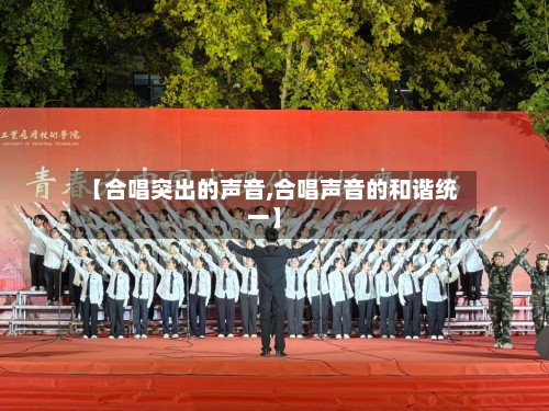 【合唱突出的声音,合唱声音的和谐统一】
