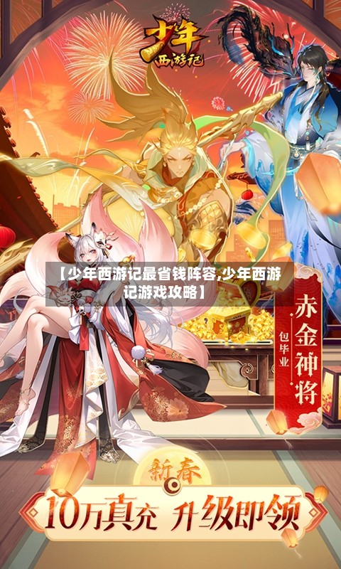 【少年西游记最省钱阵容,少年西游记游戏攻略】-第2张图片