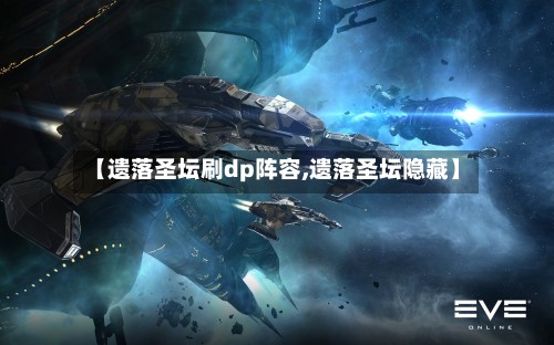 【遗落圣坛刷dp阵容,遗落圣坛隐藏】