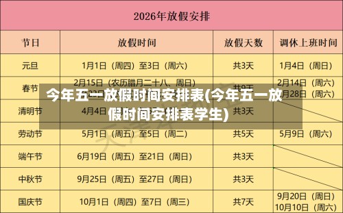 今年五一放假时间安排表(今年五一放假时间安排表学生)-第2张图片