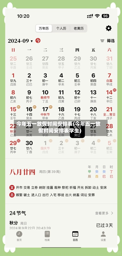 今年五一放假时间安排表(今年五一放假时间安排表学生)