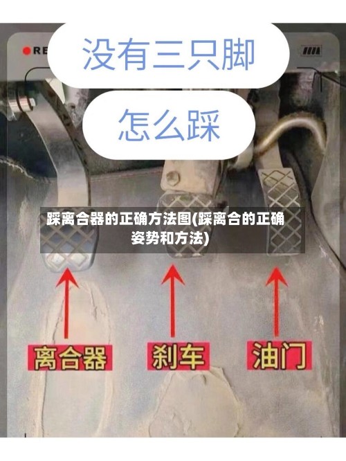 踩离合器的正确方法图(踩离合的正确姿势和方法)-第2张图片