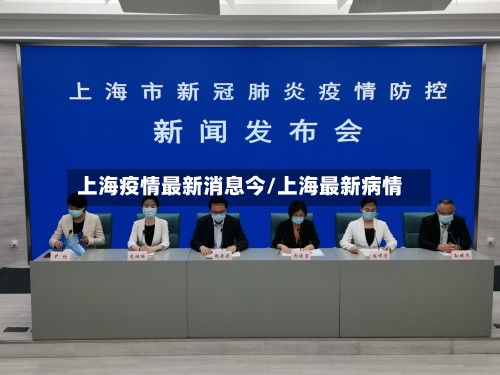 上海疫情最新消息今/上海最新病情