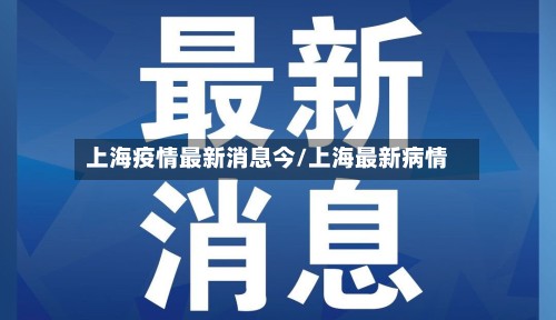 上海疫情最新消息今/上海最新病情-第2张图片