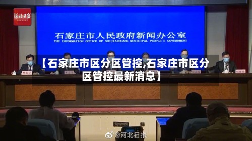【石家庄市区分区管控,石家庄市区分区管控最新消息】