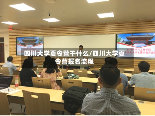 四川大学夏令营干什么/四川大学夏令营报名流程-第2张图片