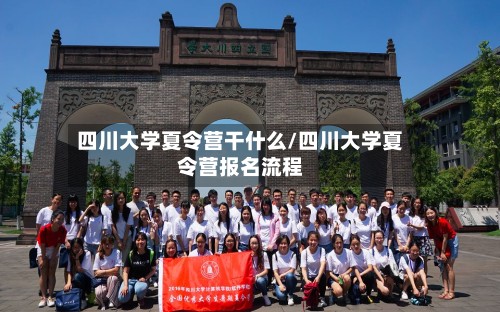 四川大学夏令营干什么/四川大学夏令营报名流程