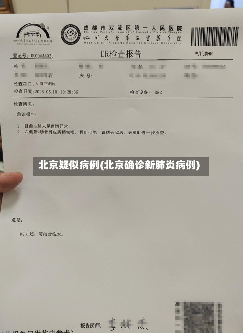 北京疑似病例(北京确诊新肺炎病例)-第3张图片