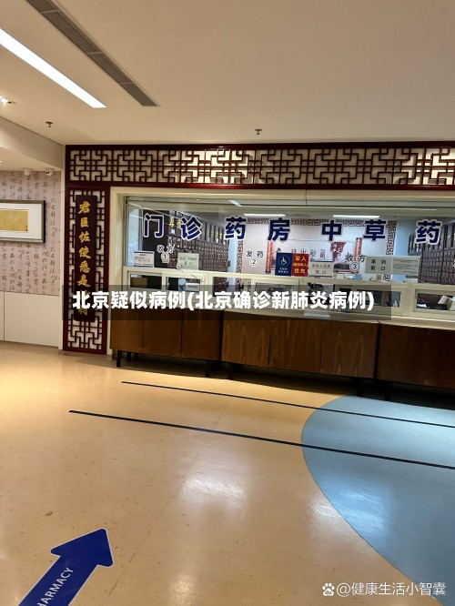 北京疑似病例(北京确诊新肺炎病例)
