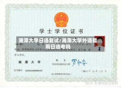 湘潭大学日语复试/湘潭大学外语能用日语考吗