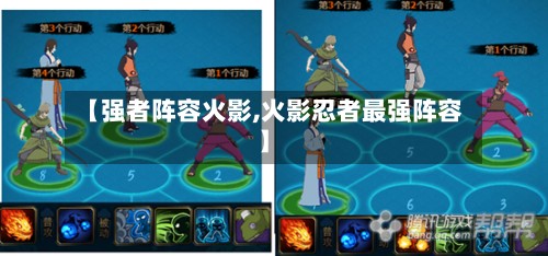 【强者阵容火影,火影忍者最强阵容】-第2张图片