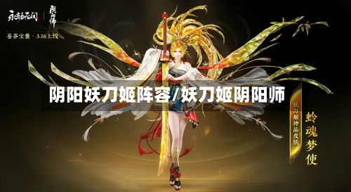 阴阳妖刀姬阵容/妖刀姬阴阳师-第3张图片