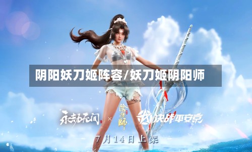 阴阳妖刀姬阵容/妖刀姬阴阳师