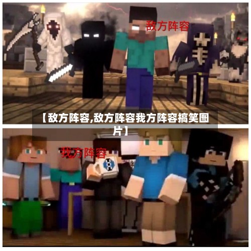 【敌方阵容,敌方阵容我方阵容搞笑图片】-第2张图片