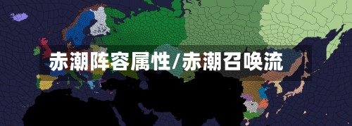 赤潮阵容属性/赤潮召唤流-第2张图片