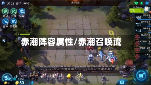 赤潮阵容属性/赤潮召唤流