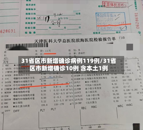 31省区市新增确诊病例119例/31省区市新增确诊10例 含本土1例-第3张图片