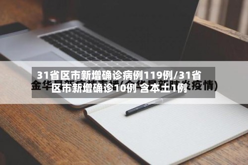 31省区市新增确诊病例119例/31省区市新增确诊10例 含本土1例-第2张图片